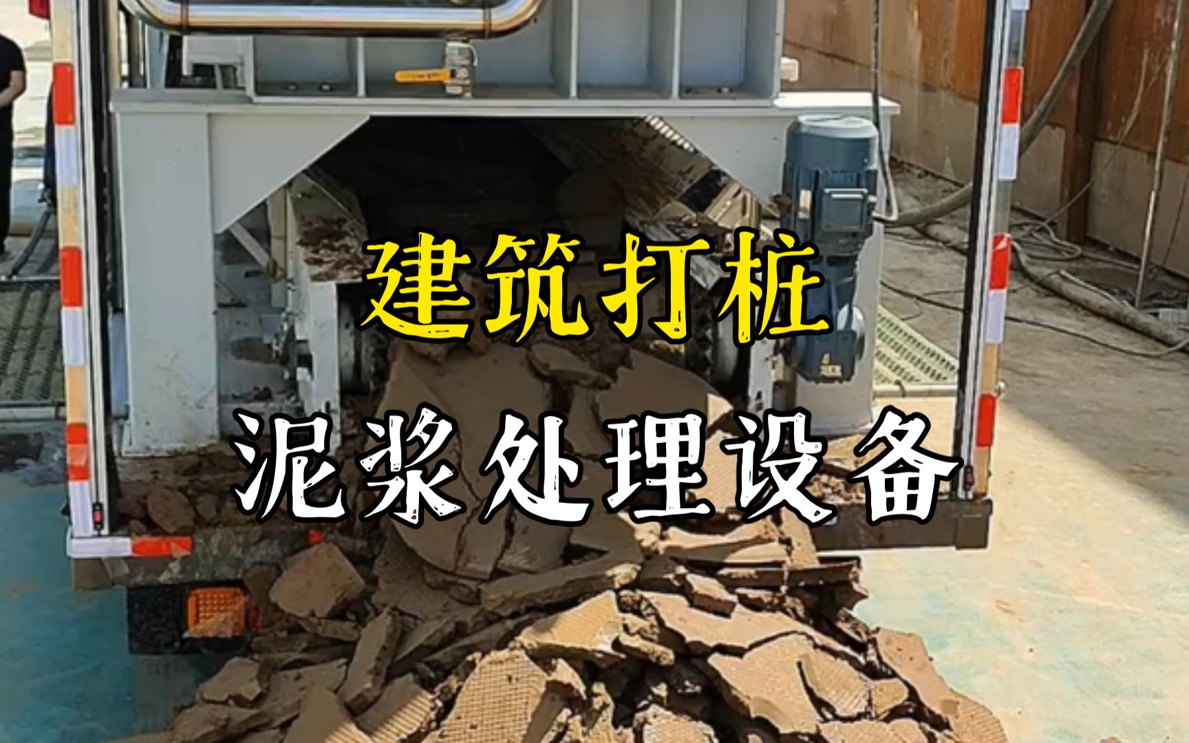 老河口工地打桩泥浆处理与外运技术概述